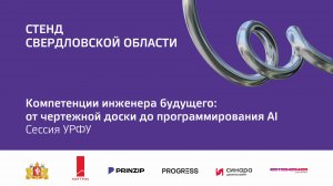 3 окт 2024 | Стенд Свердловской области | 14.30-16.00