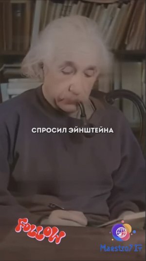 💭 Однажды кто-то спросил Эйнштейна