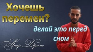 ДЕЛАЙ ЭТО Перед Сном и Измени Свою Жизнь Навсегда. Анар Дримс