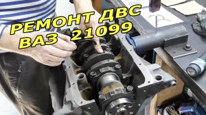 ВАЗ 21099 - Троит двигатель. Полный Ремонт ДВС!