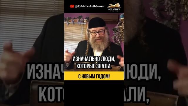 С Новым годом! 🤔 Может ли еврей праздновать Новый год и Рождество？