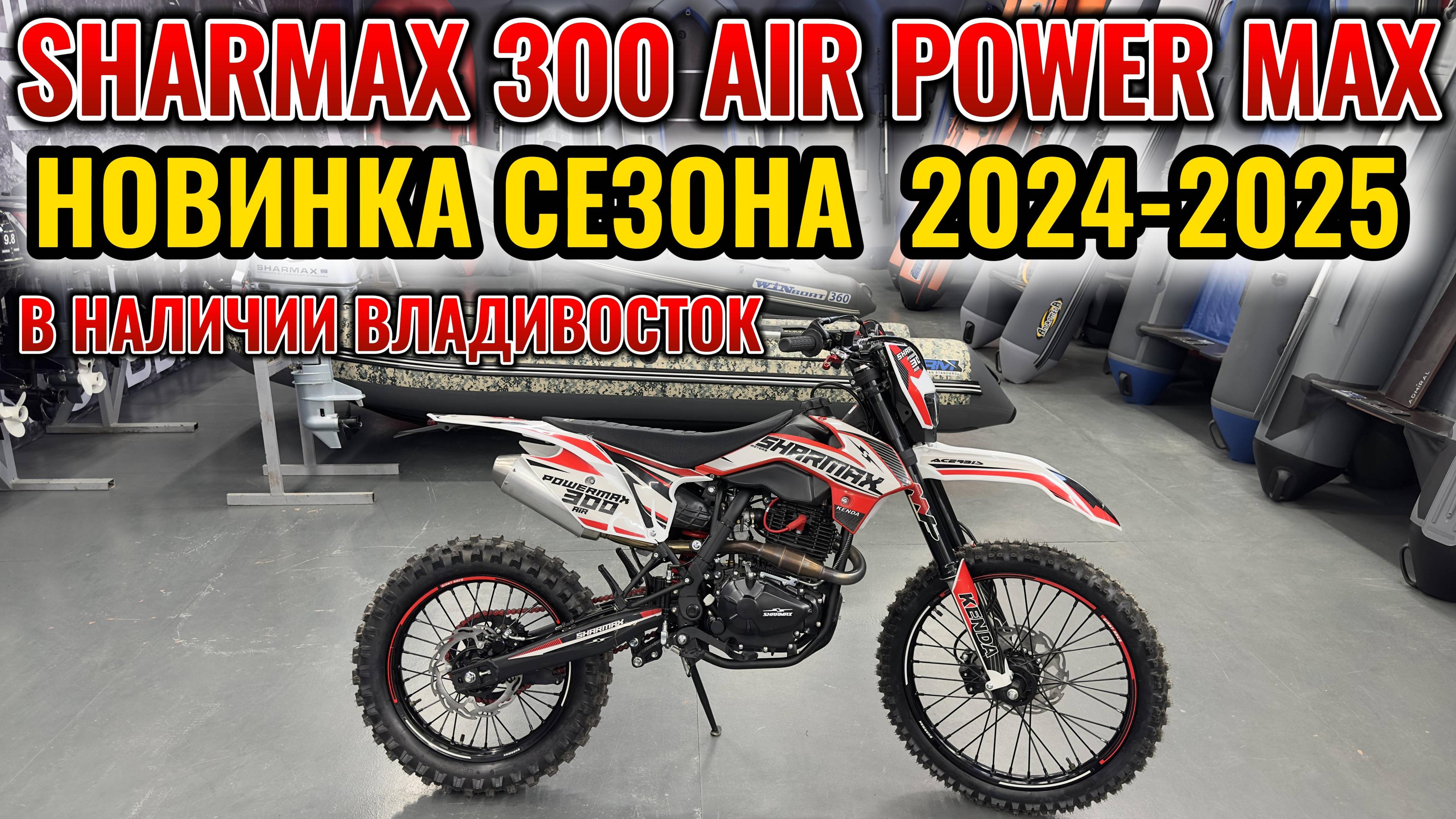 🔥⭐️ Мотоцикл кроссовый эндуро SHARMAX PowerMax 300 Air ⭐️🔥#motosnab #sharmax #moto #enduro #мото