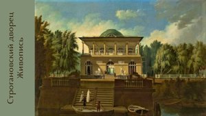 Строгановский дворец в Санкт-Петербурге. Часть 3 Живопись