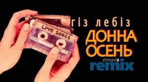 Егіз-Лебіз | ДОННА ОСЕНЬ | Remix 2023 |