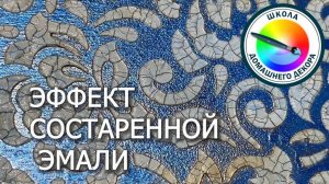 ЭФФЕКТ СОСТАРЕННОЙ ЭМАЛИ, ПОЛУЧЕННЫЙ СЛУЧАЙНЫМ ОБРАЗОМ