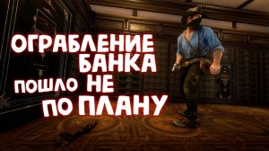 ОГРАБЛЕНИЕ БАНКА / Red Dead Redemption 2 / Часть 25