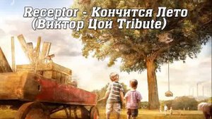 Receptor - Кончится Лето (Виктор Цой Tribute)