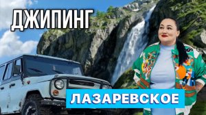 Сочи | Лазаревское | Джипинг | Водопады | Чёрное море | Экскурсия | Россия