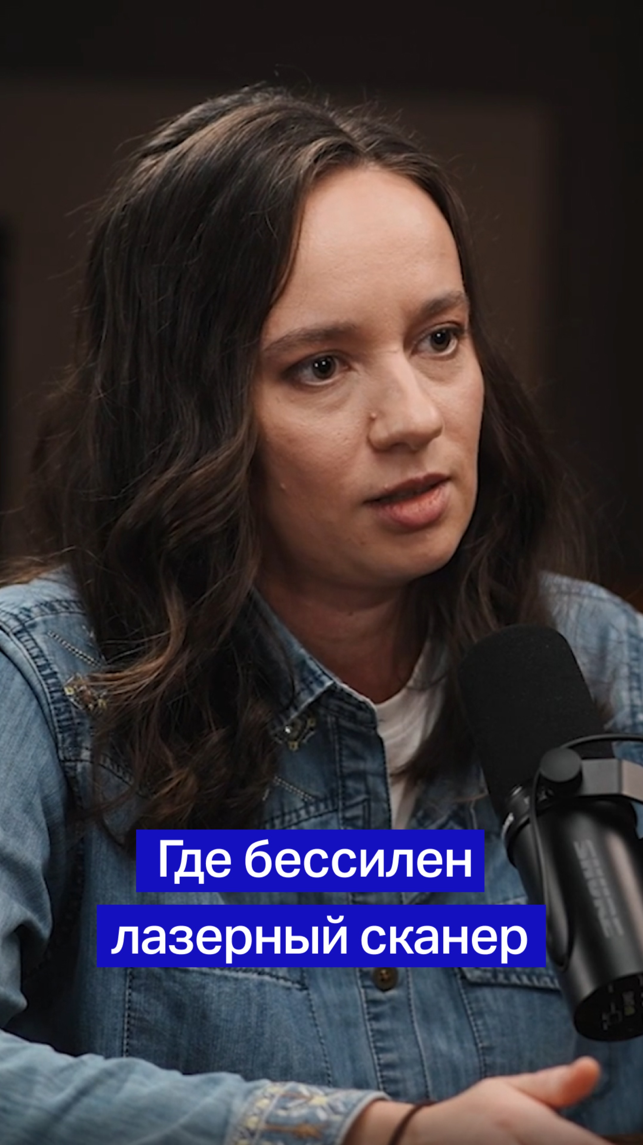 Где бессилен лазерный сканер?