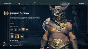 Assassin's Creed Odyssey - Эксекий Легенда (Герои Культа)