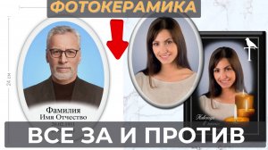 Керамические  ПОРТРЕТЫ, ЗА и ПРОТИВ, производство!