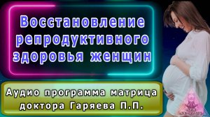 Здоровое поколение. Матрица доктора Гаряева П.П.