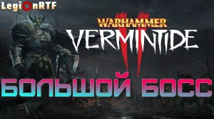 4. Большой босс. Warhammer: Vermintide 2.