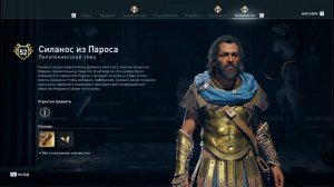 Assassin's Creed Odyssey - Силанос из Пароса (Пелопоннесский союз)