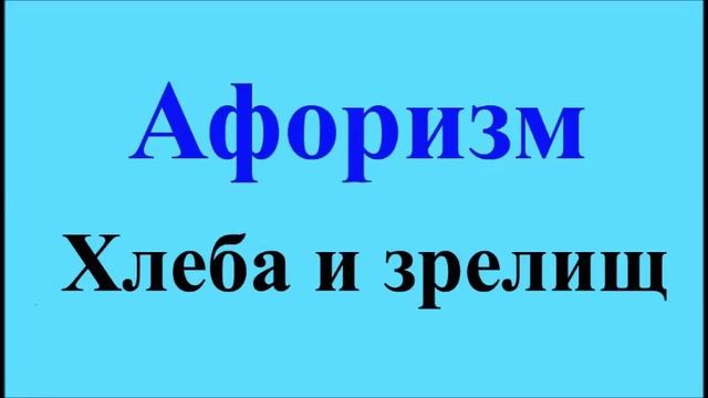 Хлеба и зрелищ - афоризмы Максима Костенко, афоризм 74 смотреть онлайн