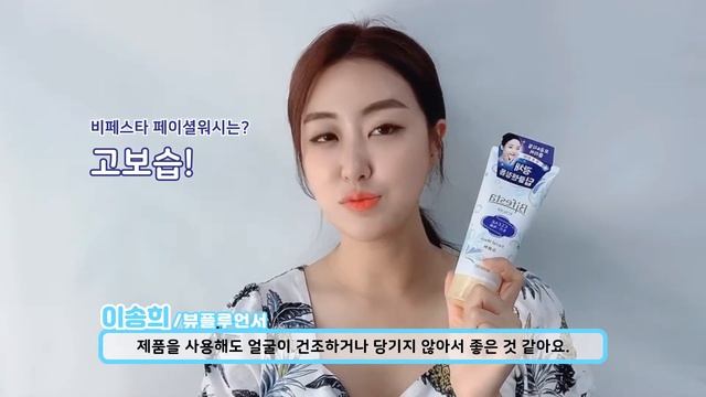 [뷰양스쿨] 비페스타 신제품 광채 딥클렌징폼 페이셜워시 클리어