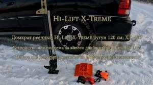 Домкрат реечный Hi-Lift X-Treme XT-485. Опора для домкрата реечного.