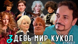 Как будто маленькие живые люди! Шарнирные куклы Владимира Емельяненко