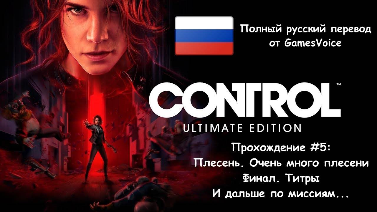 [Стрим] Control "Ultimate Edition" - Прохождение #5 [Полный русский перевод от GamesVoice]