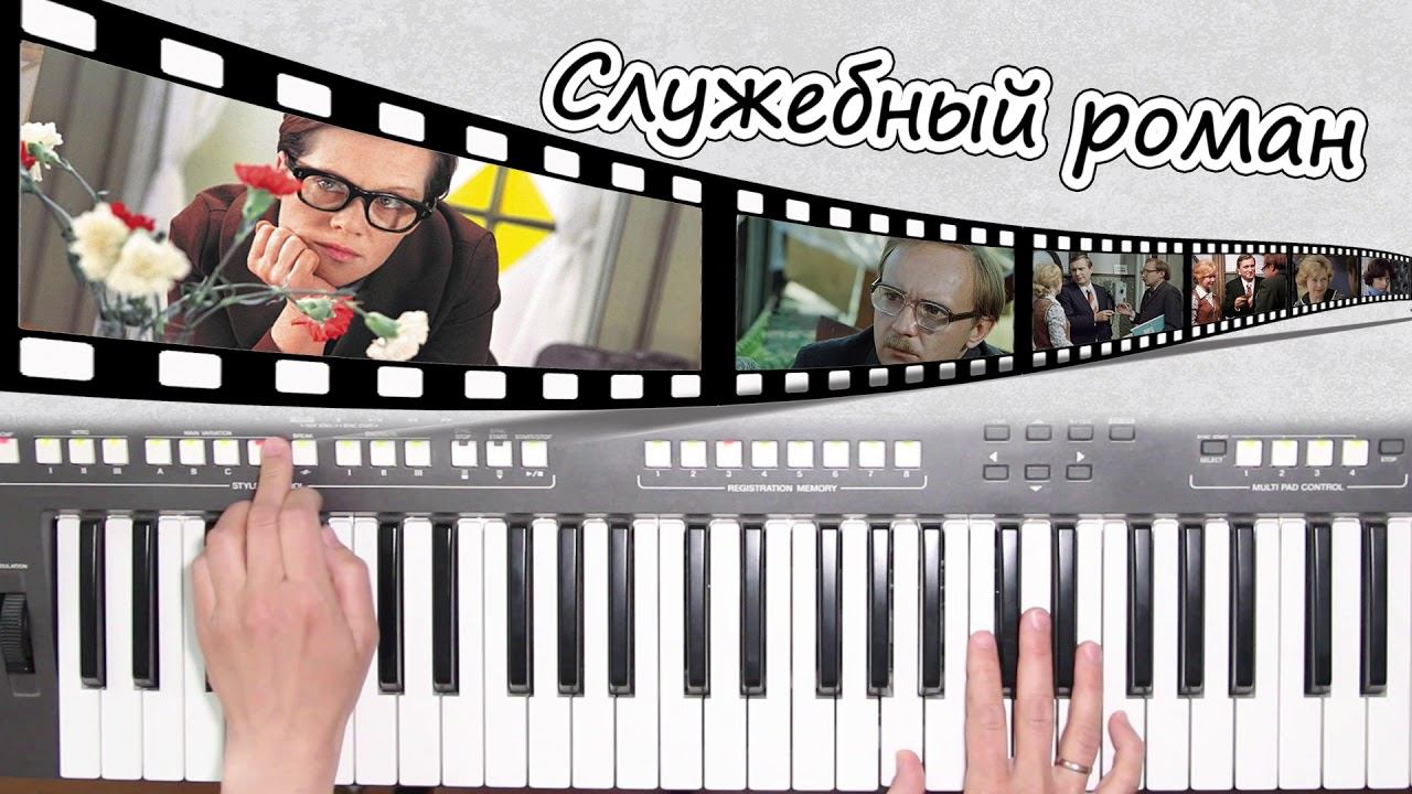 СЛУЖЕБНЫЙ РОМАН ТЕМА "УТРО" КИНОХИТ YAMAHA DJX COVER