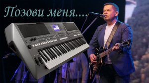ПОЗОВИ МЕНЯ ТИХО ПО ИМЕНИ ЛЮБЭ КАВЕР НА СИНТЕЗАТОРЕ YAMAHA PSR s670
