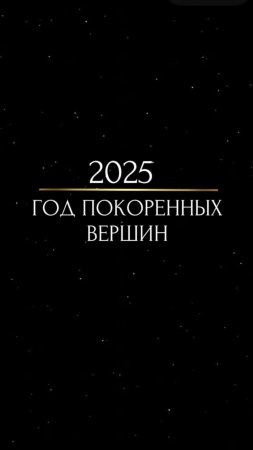 2025 год покоренных  вершин