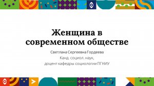 Женщина в современном обществе| Открытый университет