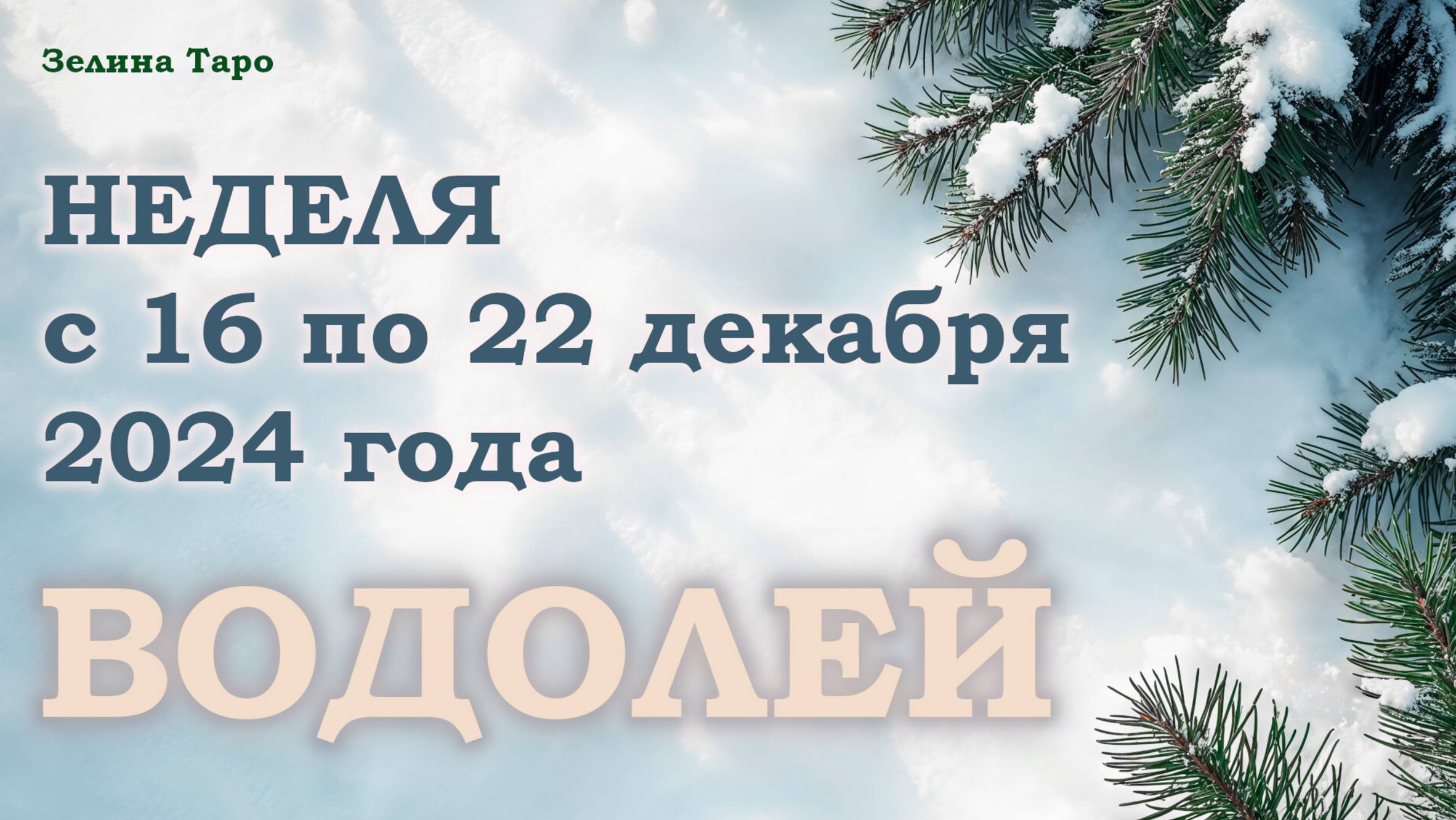 ВОДОЛЕЙ | Таро прогноз на неделю с 16 по 22 декабря 2024 года