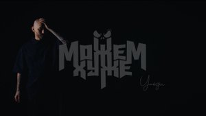МОЖЕМ ХУЖЕ - Уходи