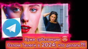 Взломали Телеграм в 2024: как НЕ допустить и что делать. +Топ-3 новогодних крайма, которые избежать