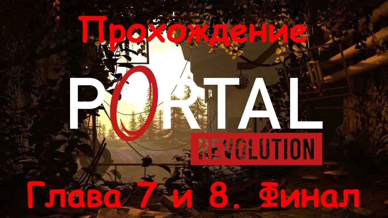 [Стрим] Portal Revolution [Free Portal 2 Mod] - Прохождение #4 Глава 7 и 8. Финал