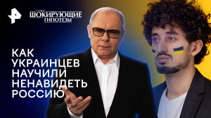 Как украинцев научили ненавидеть Россию — Самые шокирующие гипотезы (24.05.2024)