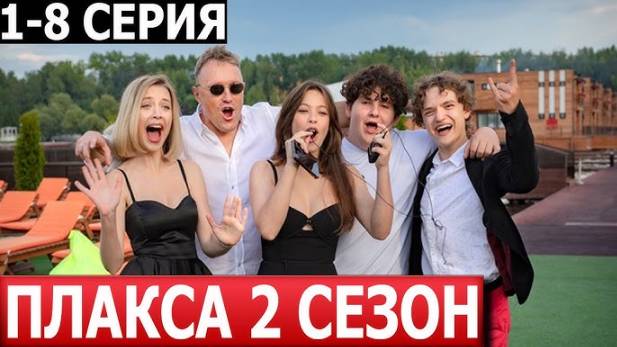 Сериал Плакса 2 сезон 1-8 серия 2024 смотреть онлайн