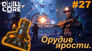 Орудие ярости.#27 Drill Core. Прохождение.