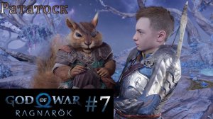 God of War Ragnarok. Прохождение часть 7. Без комментариев