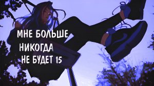 "МНЕ БОЛЬШЕ НИКОГДА НЕ БУДЕТ 15" (Авторская песня) Выпускать полную версию?