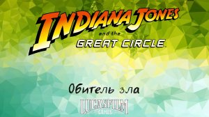 [037] Indiana Jones And The Great Circle - Обитель зла