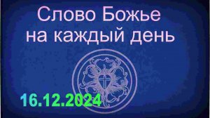 16.12.2024 Слово Божье на каждый день