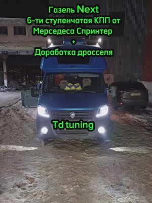 Газель Next  409 pro KПП от Мерседеса Спринтер  прибавить мощность