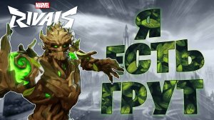 Я ЕСТЬ ГРУТ / Marvel Rivals