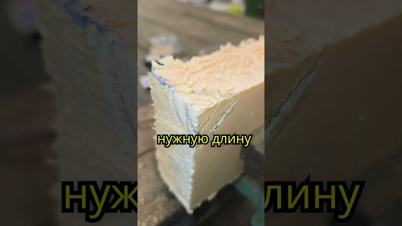 Как отрезать экструдированный пенополистирол ?)
