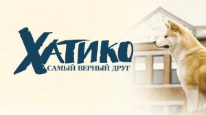 Фильм Хатико: Самый верный друг / Hachi: A Dog's Tale, 2009, смотреть бесплатно в хорошем качестве