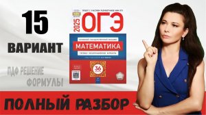 Разбор 15 варианта ОГЭ по математике 2025 Ященко  ПДФ конспект  МатТайм