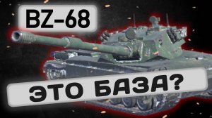 BZ-68 - УЖЕ НЕ ТАК ПЛОХО | Tanks Blitz | ОБЗОР глазами подпивковича