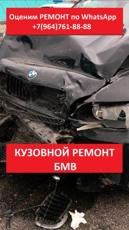 КУЗОВНОЙ РЕМОНТ БМВ