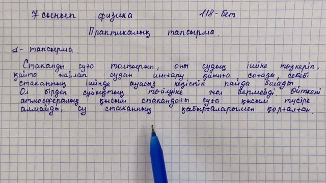 7 сынып физика 118-бет “Практикалық тапсырма” жауаптары