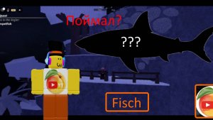 Поймал мифик? (Fisch)