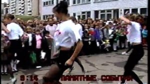 "Экзерсис 63 школа 1 сентября 2001 г" - Оцифровка видео-кассет