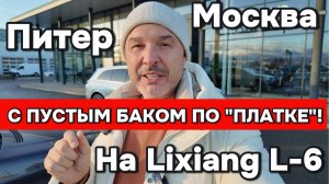 Питер-Москва c пустым баком по М11 на Lixiang L6