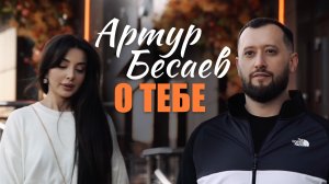 АРТУР БЕСАЕВ - О ТЕБЕ